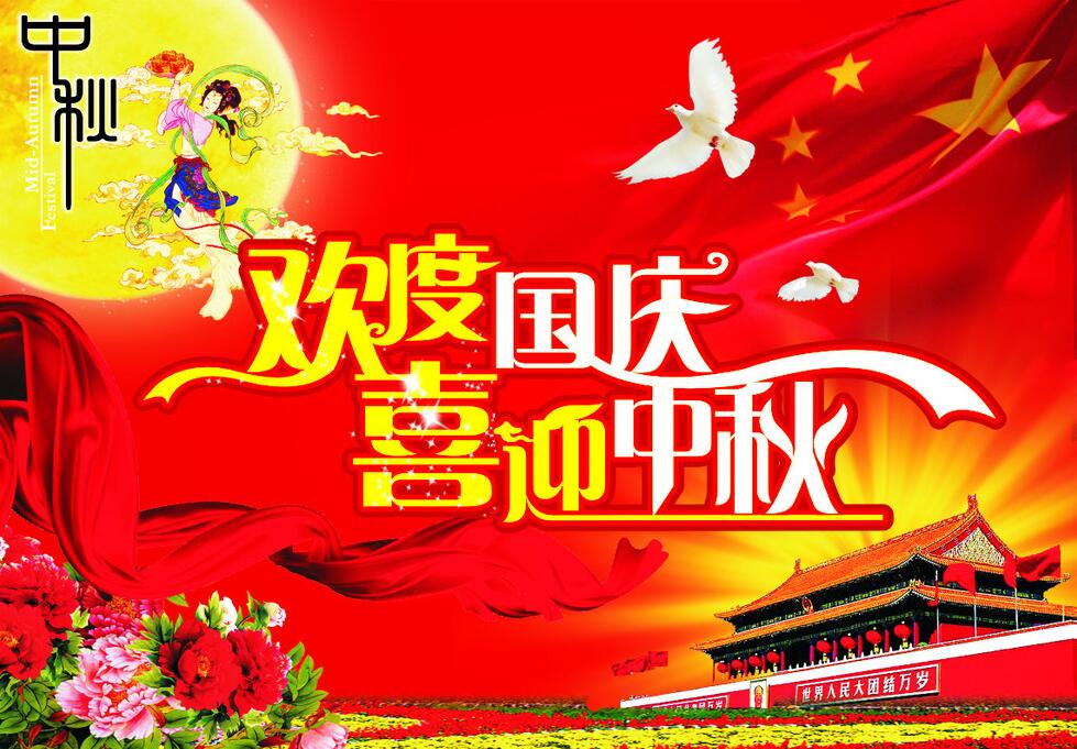 公司放假通知-賀國(guó)慶迎中秋